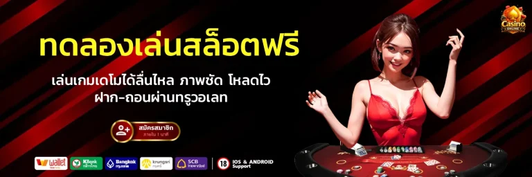 ทดลองเล่นสล็อตฟรี ไม่ สะดุด